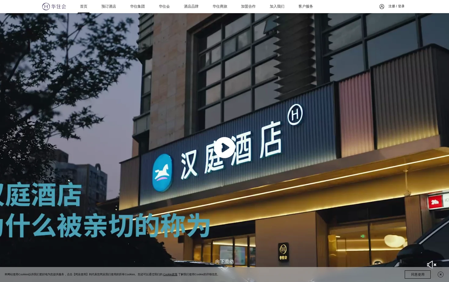 华住集团官网 页面快照
